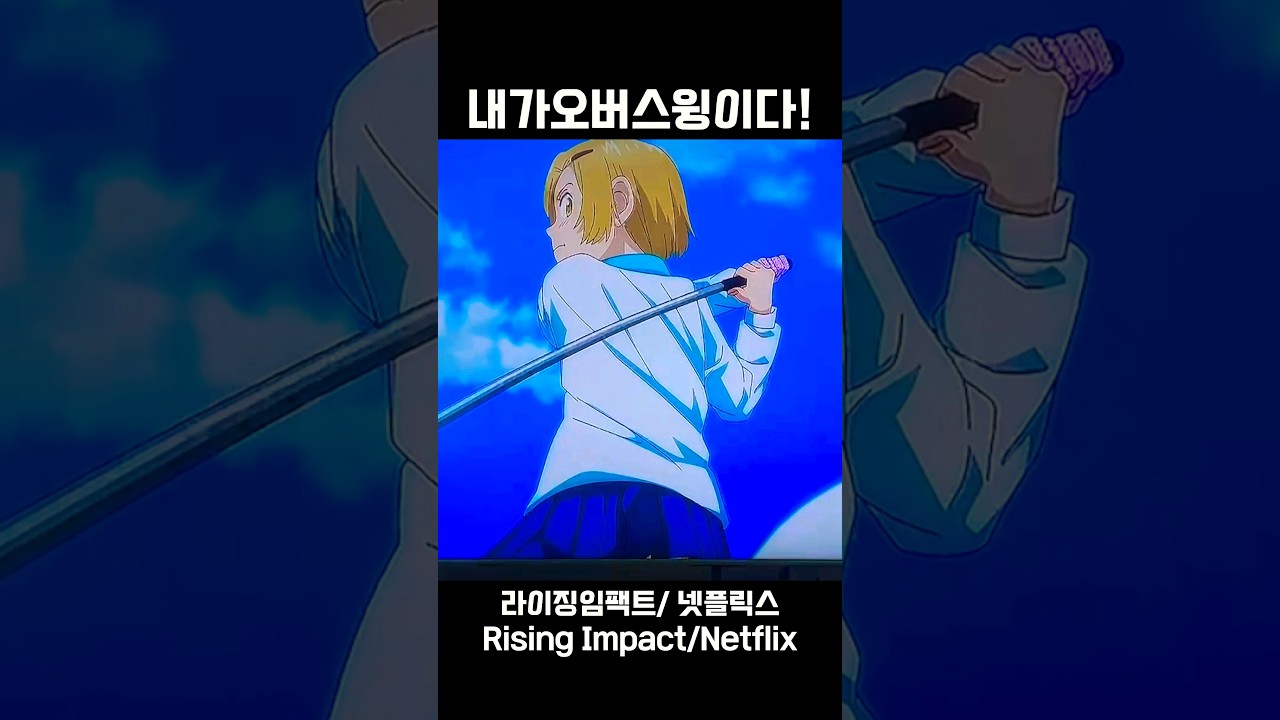 [오버스윙] 라이징임팩트 실사판! 원조를 가려보자! #골프장 #오버스윙 #골프 #어메이징골프모임 #라이징임팩트 #넷플릭스 #실사판 #ライジングインパクト