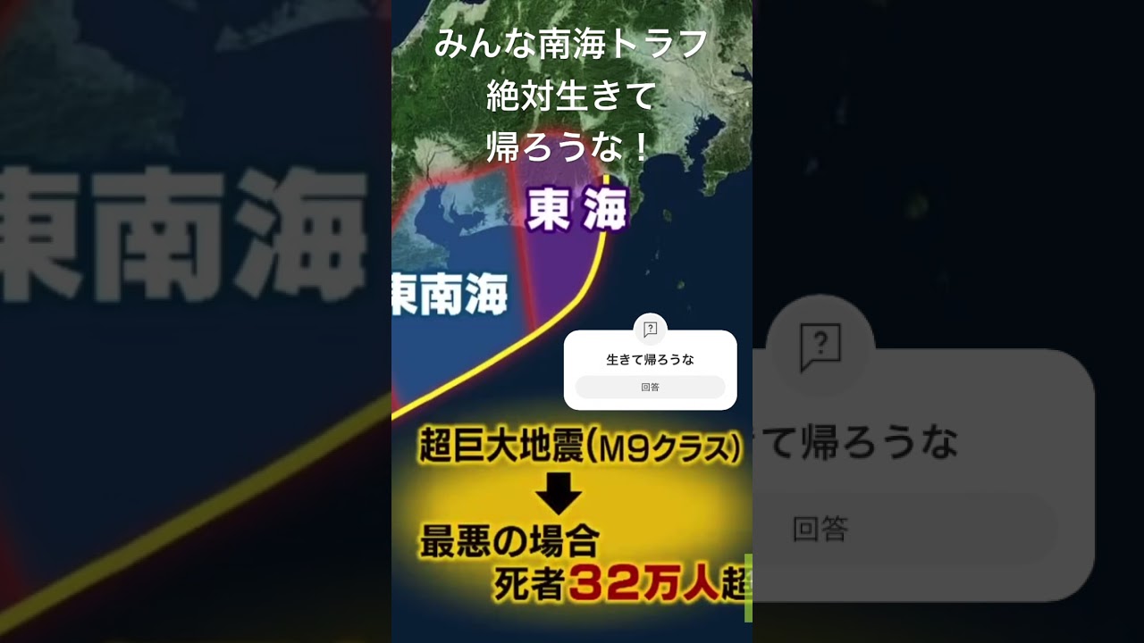絶対生きてここにおかえり、ただいまって、、、言おう。#shorts #地震#南海トラフ