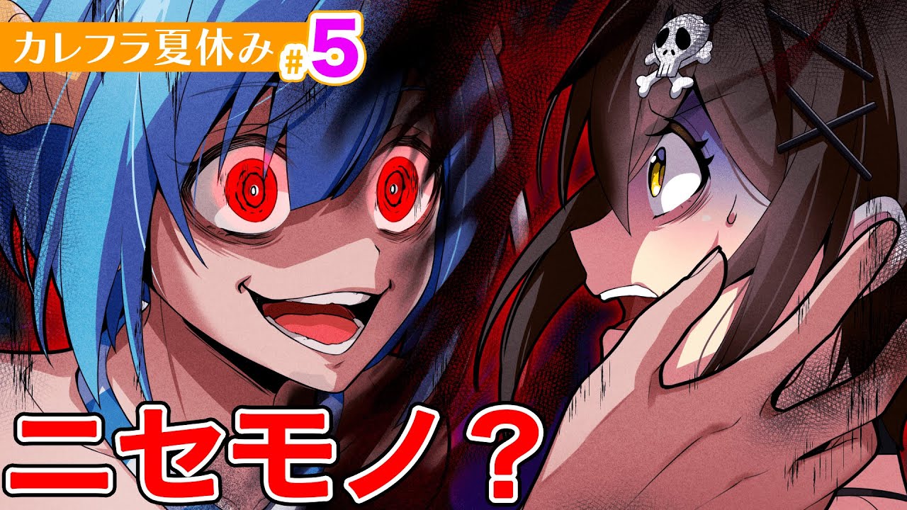 【特別編】カレフラ夏休み #05【アニメ】【漫画】