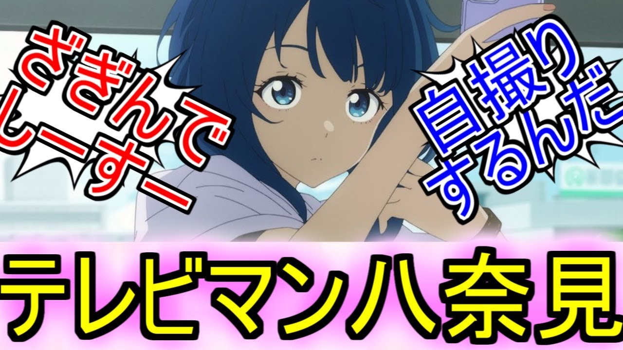 『マケイン』6話で昔のテレビマンみたいな服装の八奈見さんが見れるぞについてのネットの反応！！！！！【負けヒロインが多すぎる！】【マケイン6話】【マケイン】【八奈見杏菜】【ガガガ文庫】【ネット反応】