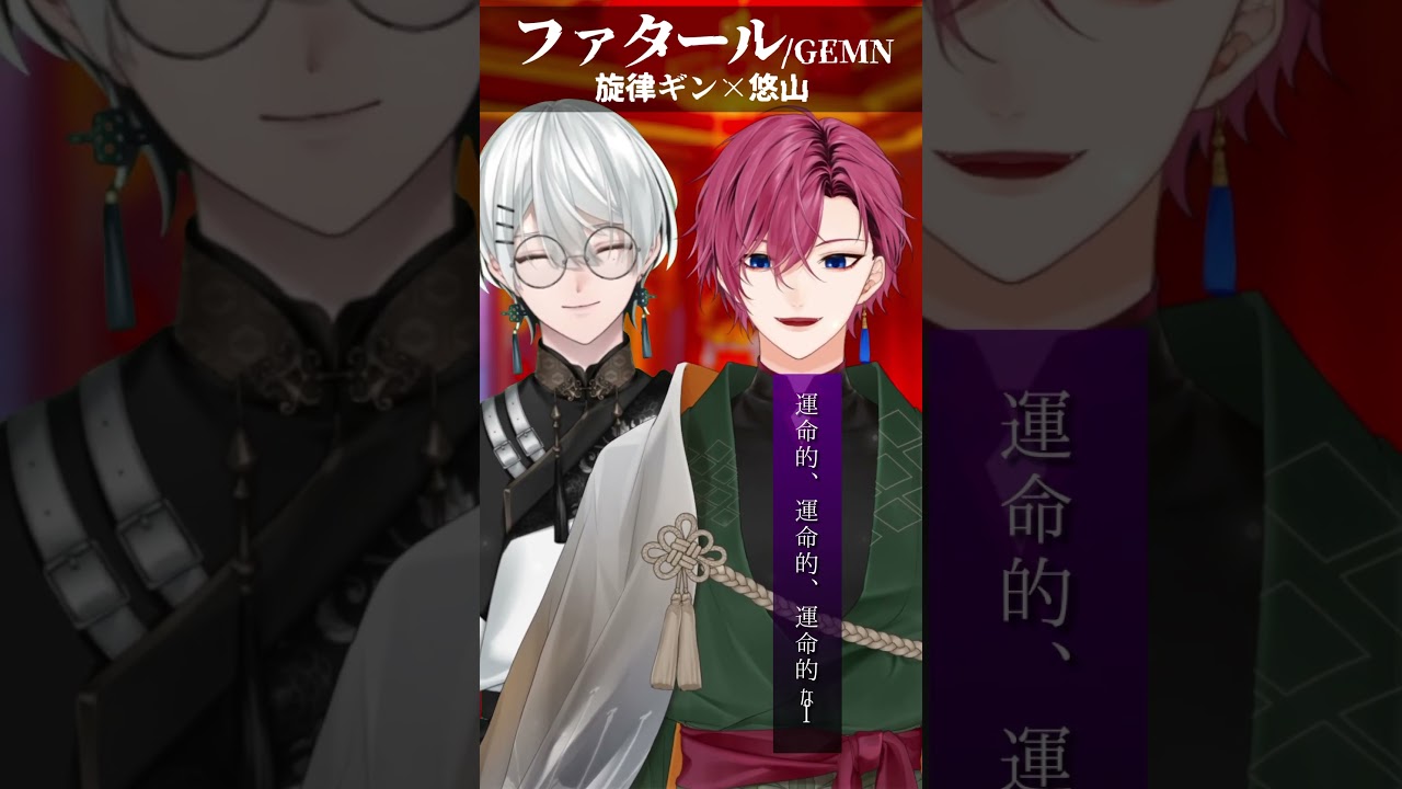 推しの子 第2期OP 『ファタール』兄弟で歌ってみた 【旋律ギン×悠山】#歌ってみた #shorts #推しの子 #ファタール