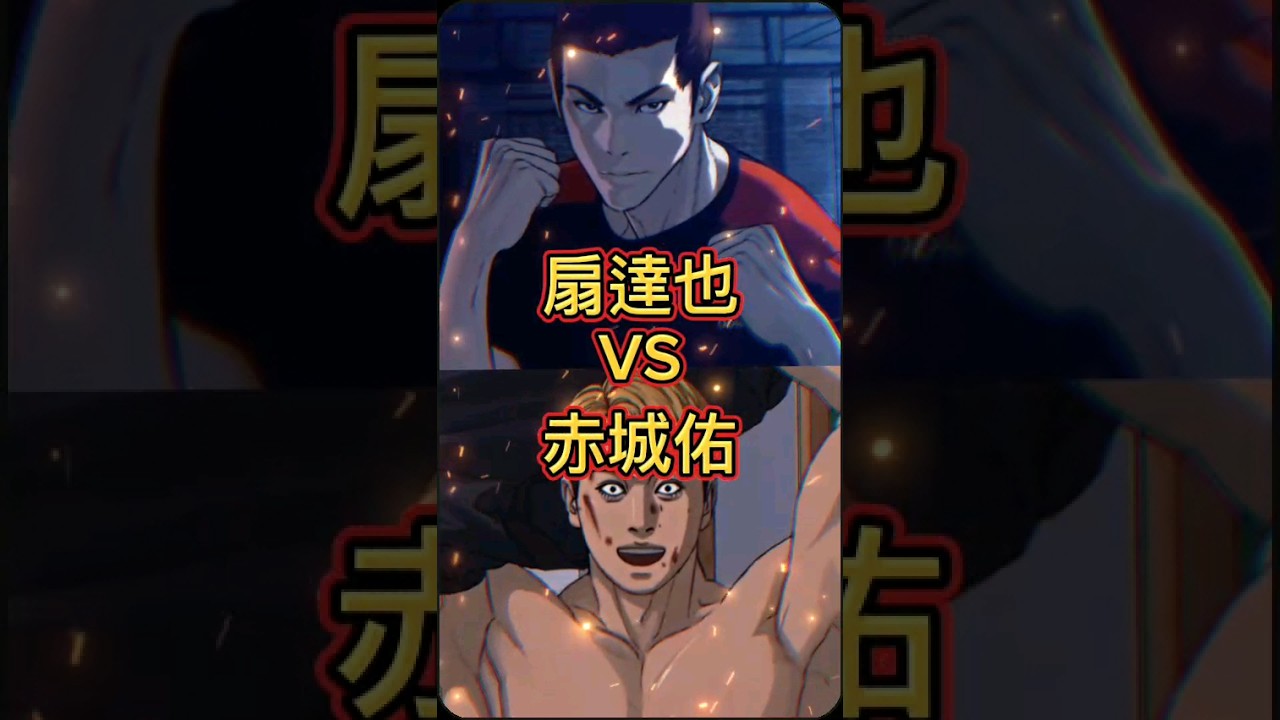 【喧嘩独学】扇達也vs赤城佑  強さ比べ #外見至上主義 #喧嘩独学#人生崩壊 #webtoon #強さ比べ