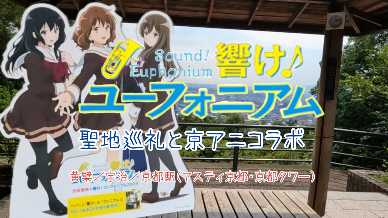 【響け！ユーフォニアム聖地巡礼】『響け！ユーフォニアム』の聖地巡礼に宇治を巡ってきました。黄檗・宇治・それから京アニコラボや原画展に京都駅のアスティ京都、京都タワーを訪れています【お出かけvlog】