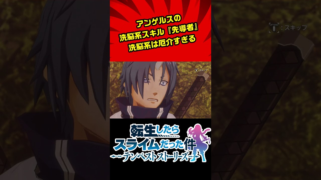 【転生したらスライムだった件 テンペストストーリーズ】敵の洗脳系スキルは鉄板で効果抜群な件 #ムービー集 #転スラ