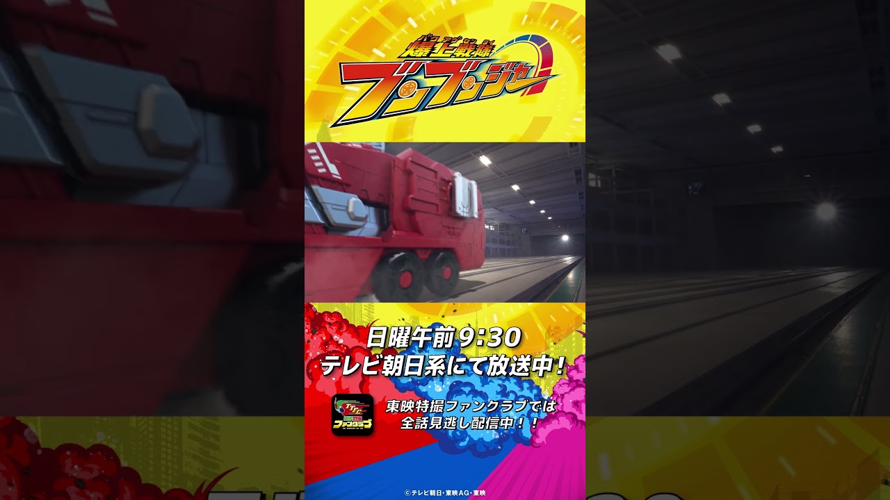 「赤信号にご用心！」#バクアゲショート #爆上戦隊ブンブンジャー 第24話 #shorts