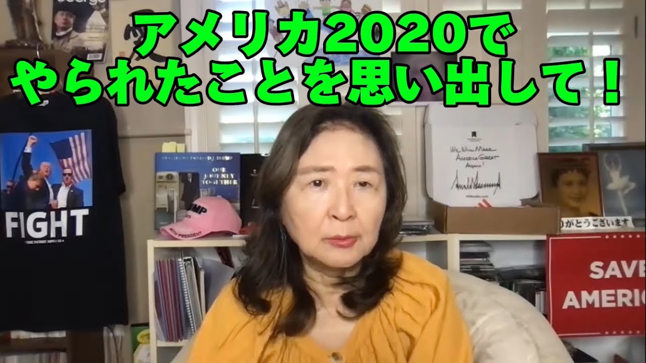 アメリカ2020でやられたことを思い出して！