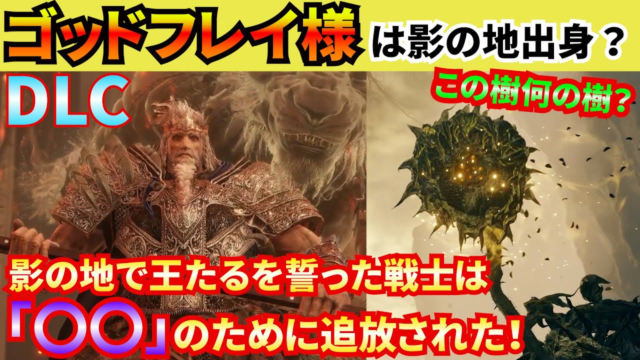 【エルデンリングDLC】ゴッドフレイ王と切っても切れぬ縁の影の地は、実は狭間の地の一部だった？影の地が隔絶された空間に隠されてしまった理由とは！？