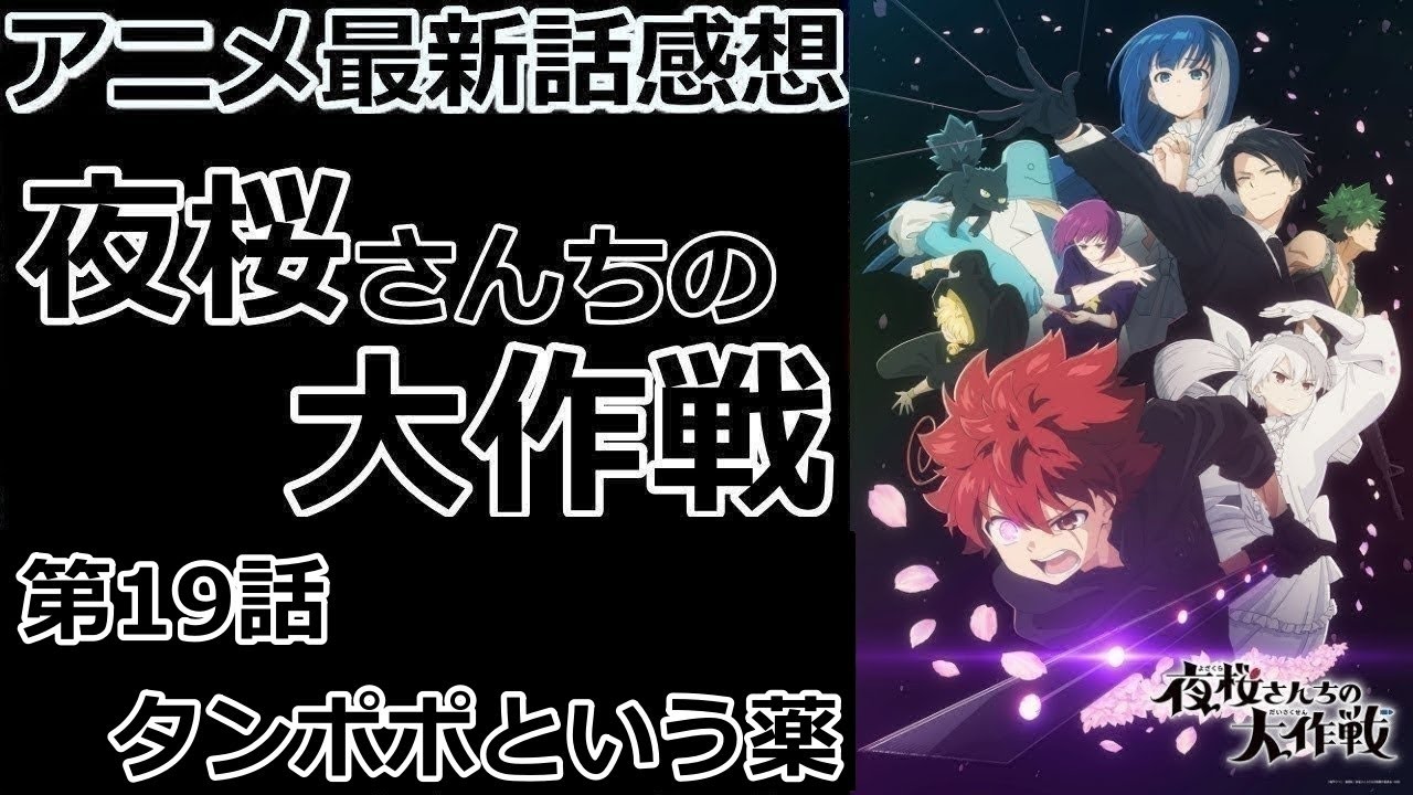 【感想】１００％適合者【夜桜さんちの大作戦】【レビュー】
