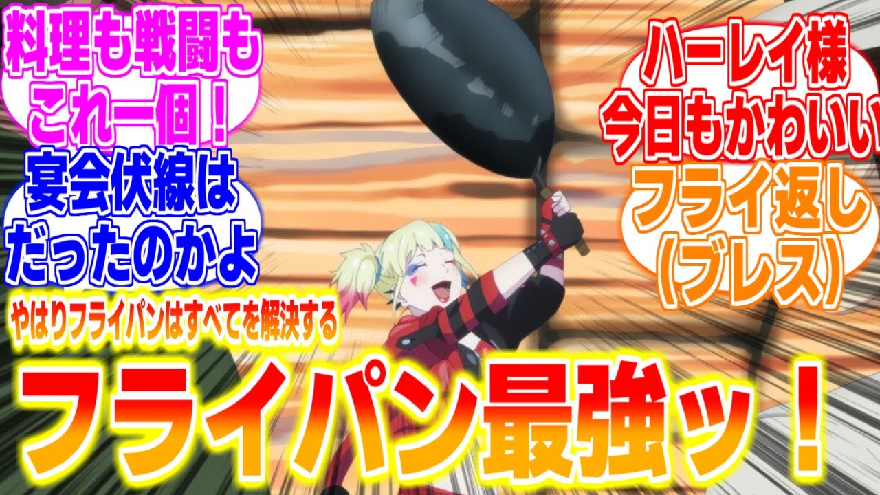 フライパン最強説に対するリアタイ民、海外の反応まとめてみた【異世界スーサイド・スクワッド】第5話