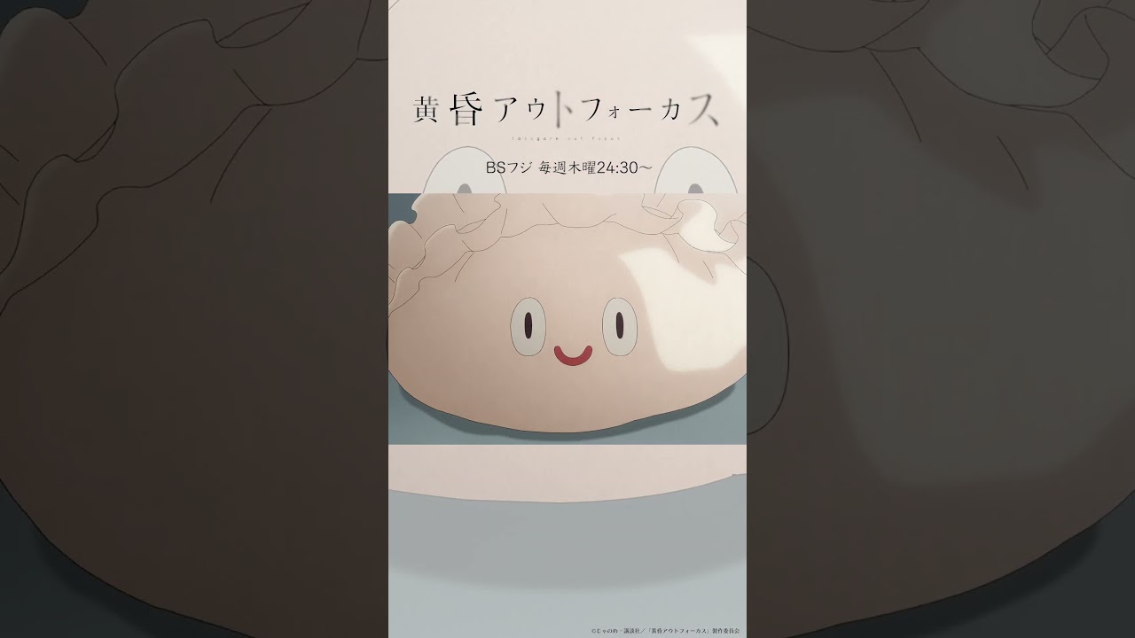 「映画バカ」／TVアニメ『黄昏アウトフォーカス』