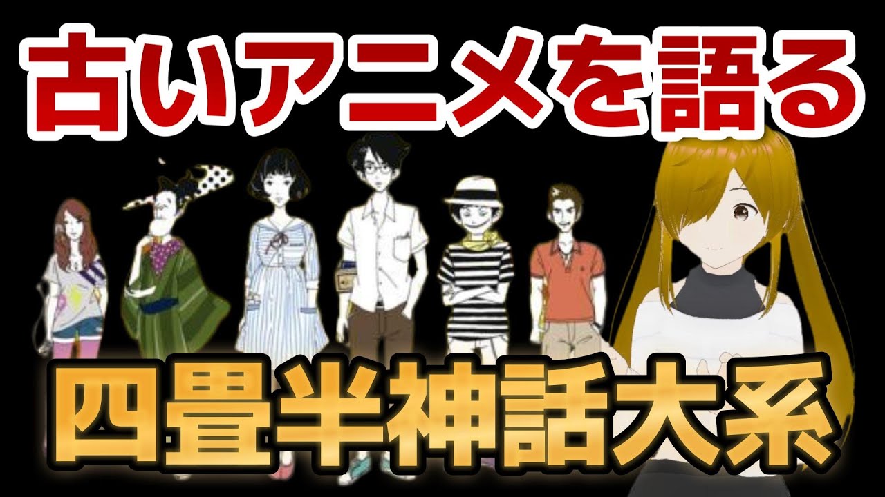 【懐古シリーズ】古いアニメを語ろう！その６３【四畳半神話大系】