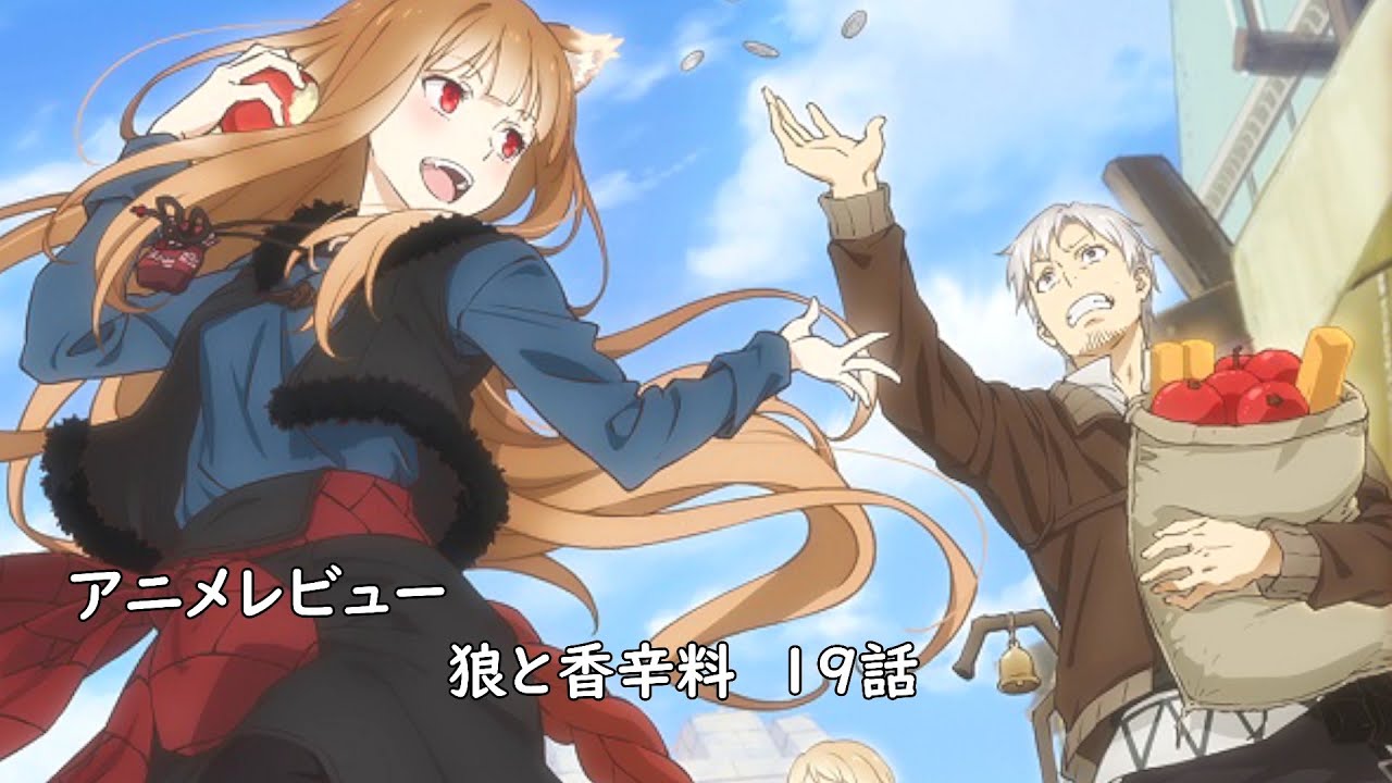 [アニメレビュー]狼と香辛料 merchant meets the wise wolf 19話レビュー[2024年春アニメ][衛楠ぷろど][エクスプロード]
