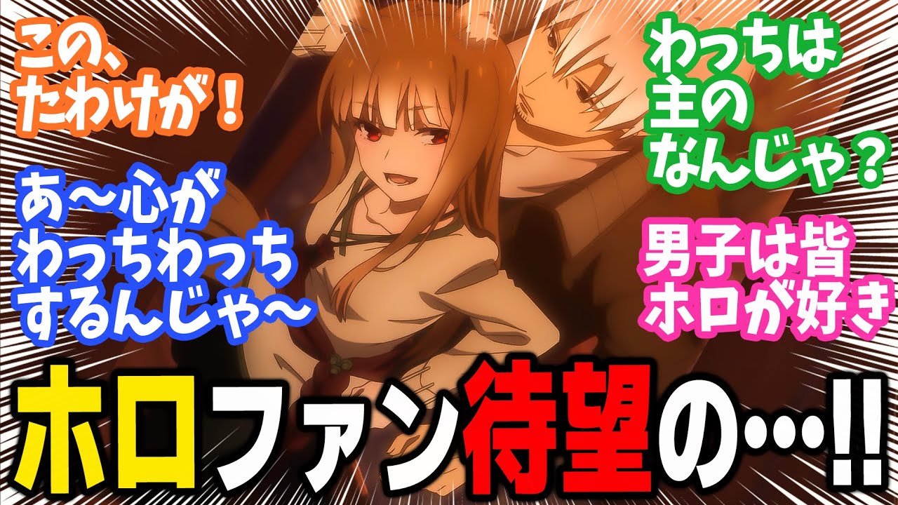 【狼と香辛料】第19話！1か月ぶりのホロのセリフ！アマーティとの勝負が決着！【見えざる神の手と見えざる狼の心】みんなの感想と考察まとめ【反応集】