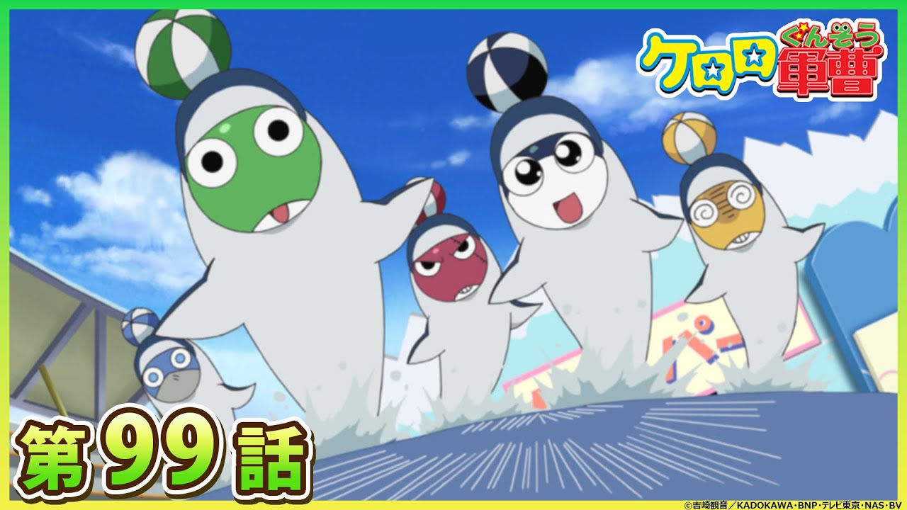 【ケロロ軍曹】第99話「夏美　名犬ナッチー　であります／ケロロ　わんぱくケロッパー　であります」※2週間期間限定配信