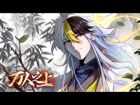 【Multi Sub】《万人之上》第1~96集 | 我竟然没有修仙灵根？这和说好得不一样啊！系统金手指也这么不靠谱，还有这群人为什么一直围着我喊我大师啊？醒醒，我真不是你们要找的绝世武神！#热血#修仙