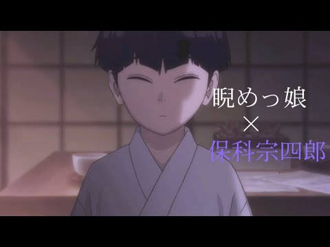 睨めっ娘#怪獣8号 #保科宗四郎 #MAD