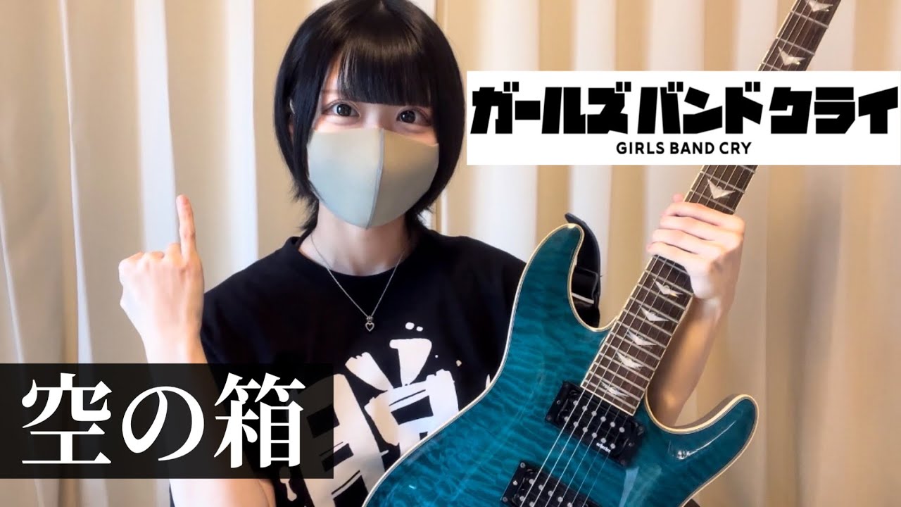 【ガールズバンドクライ】空の箱（VOID）ギター弾いてみた【guitar cover】