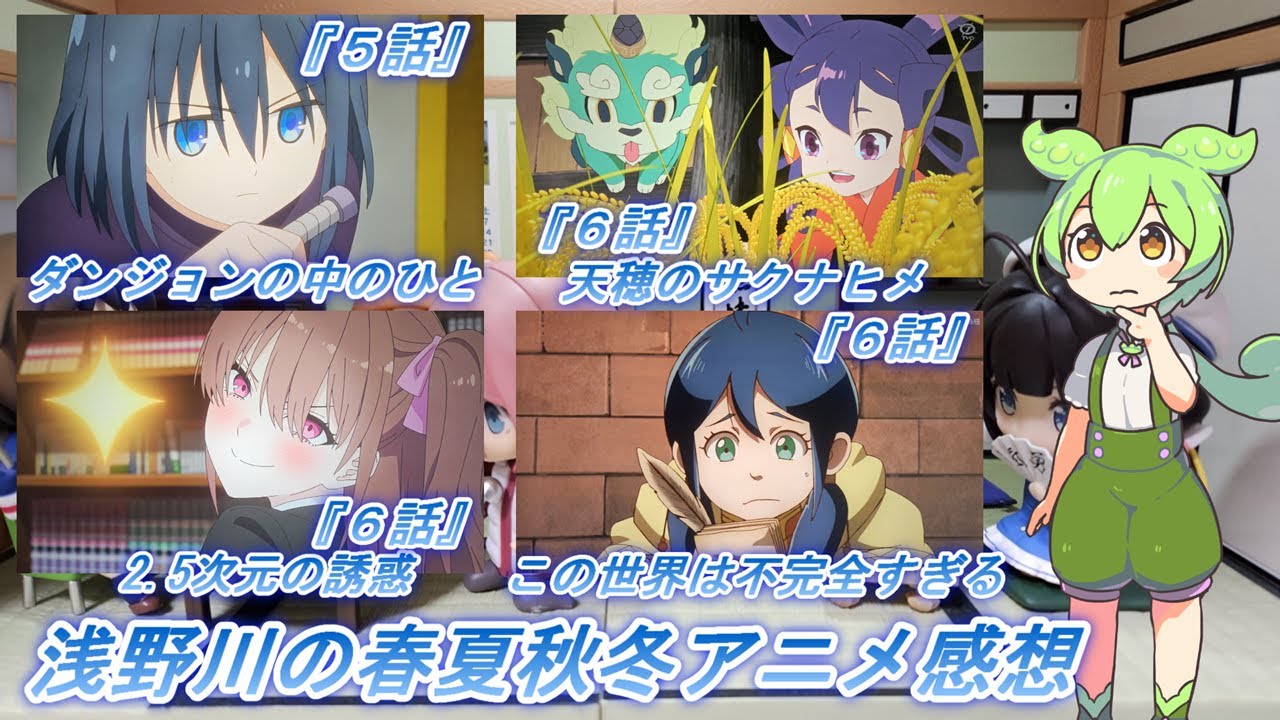 浅野川の春夏秋冬アニメ感想【2024年夏アニメ】『ダンジョンの中のひと ５話 2.5次元の誘惑 ６話 この世界は不完全すぎる ６話 天穂のサクナヒメ ６話 』