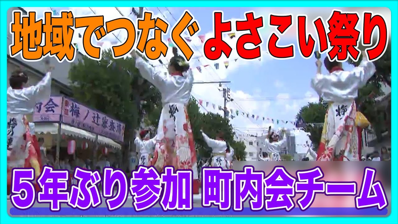 「家族のような絆」５年ぶりに参加した町内会チーム“梅乃連”　地域でつなぐ“よさこい祭り”