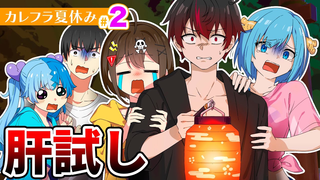 【特別編】カレフラ夏休み #02【アニメ】【漫画動画】