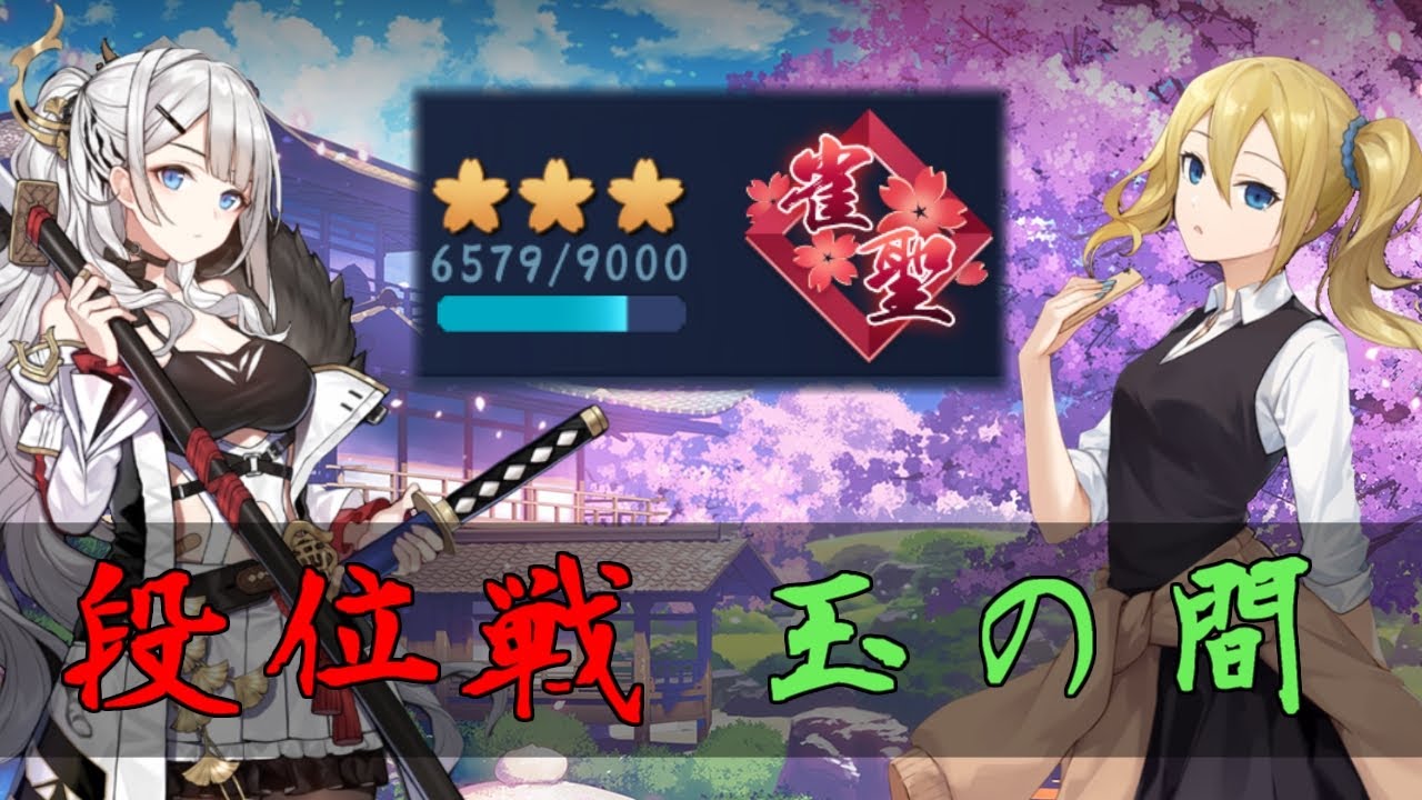 【じゃんたま】エンジョイ勢が征く！【段位戦/玉の間】