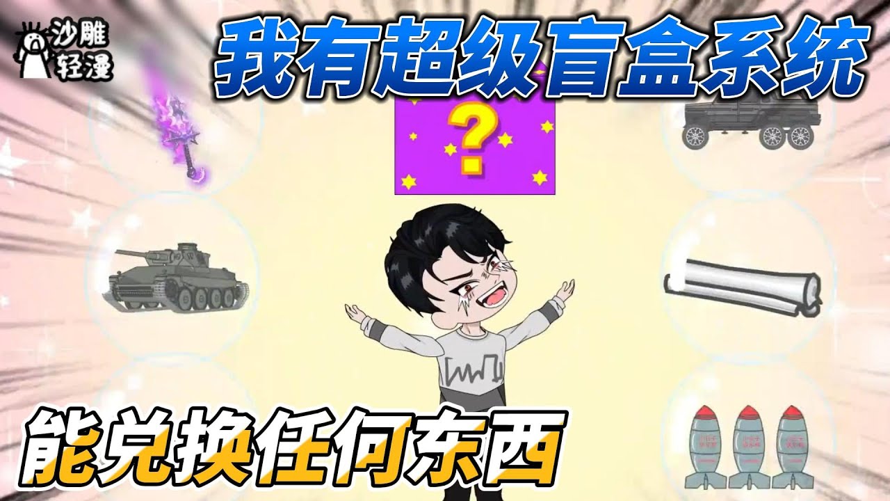 [MULTI SUB]都市动画【被上司打压，他用盲盒系统开出公司股份】阿润觉醒超级盲盒系统，首充一元获得千亿大礼包！ #小说 #爽文 #沙雕动画 #沙雕轻漫 #SDQM