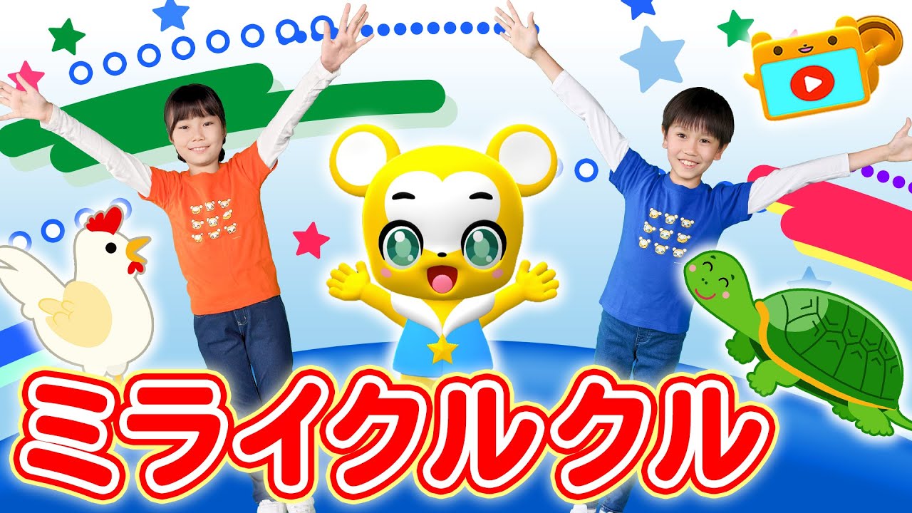 【うた＆ダンス】ミライクルクル〈振り付き＞おかあさんといっしょ★こども・童謡・手遊び・キッズ・ダンスapanese Children's Song, Nursery Rhymes