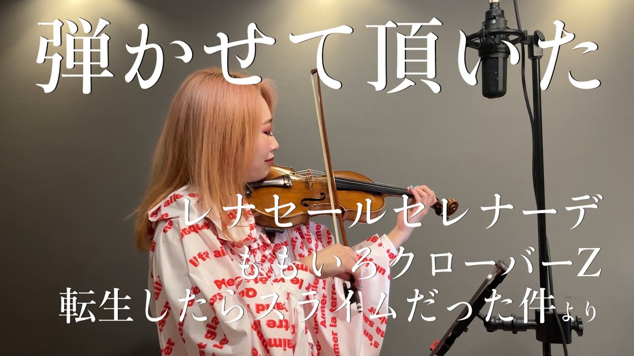 レナセールセレナーデ  / ももいろクローバーZ  弾かせて頂いた。 |『#転生したらスライムだった件 』OPより| That Time I Got Reincarnated as a Slime