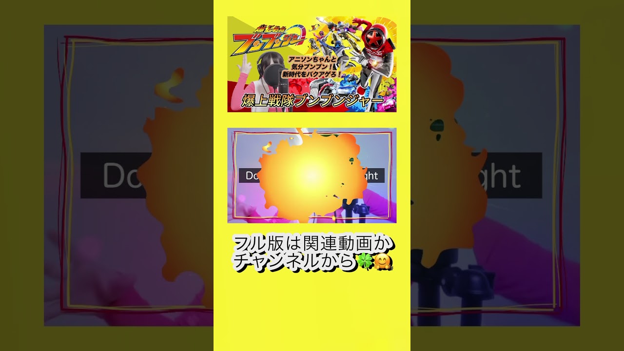 【爆上戦隊ブンブンジャー】 OP主題歌 「爆上戦隊ブンブンジャー」 / 遠藤正明 (cover by アニソンちゃん) (歌詞付き)