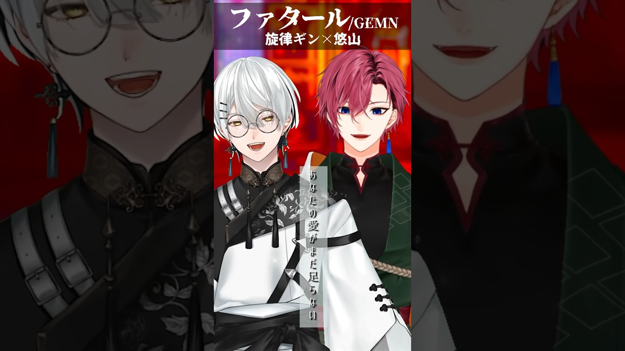 推しの子 第2期OP『 ファタール 』2人で歌ってみた #shorts #gemn #推しの子 #旋律ギン #悠山