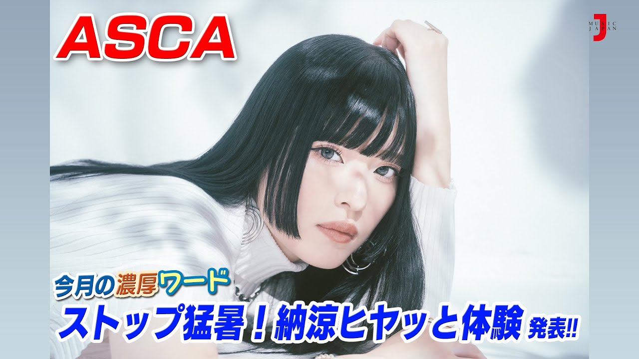 ASCA 濃厚ワード「ストップ猛暑！納涼ヒヤッと体験」発表!! アニメ大好き！濃厚アニソンカウントダウン【ミュージック・ジャパンTV】