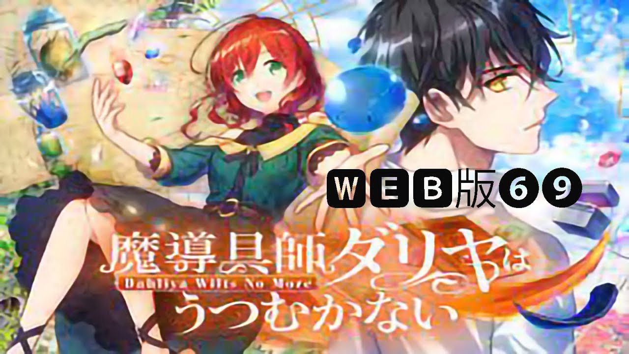 魔導具師ダリヤはうつむかないWEB版69