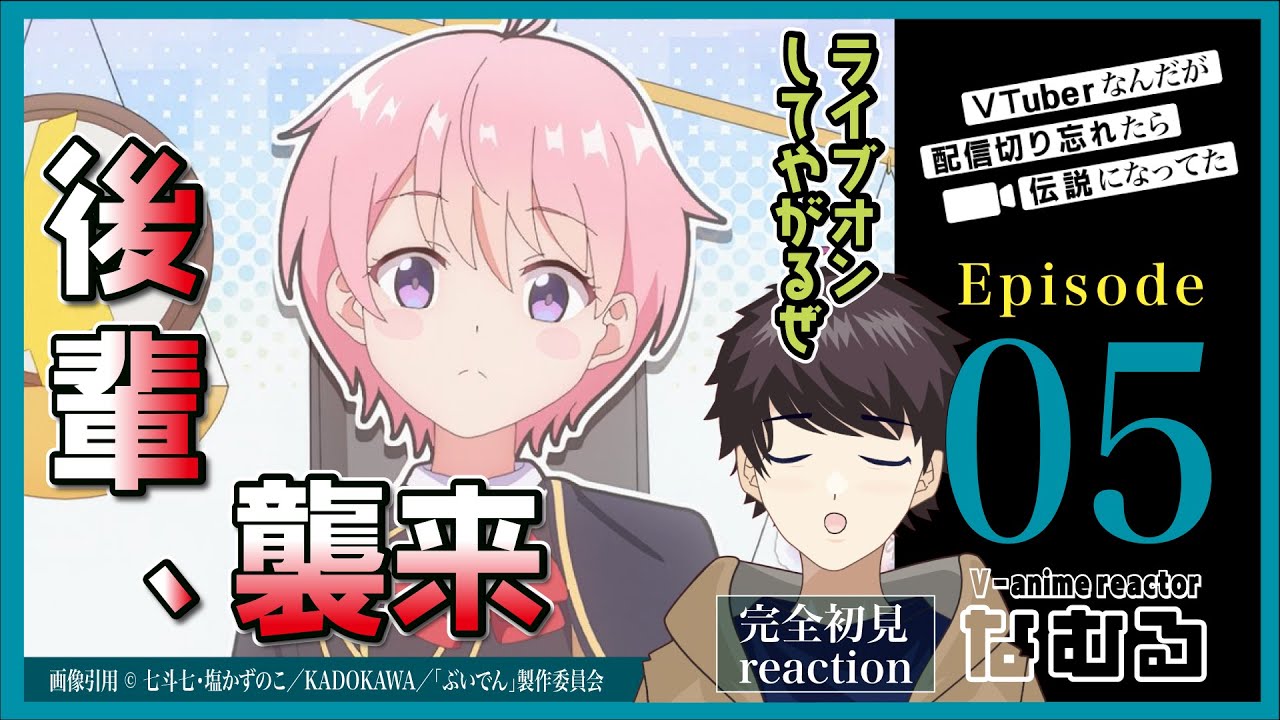【同時視聴/VTuberなんだが配信切り忘れたら伝説になってた】第5話 完全初見リアクション VTuber Legend Episode5 Anime Reaction