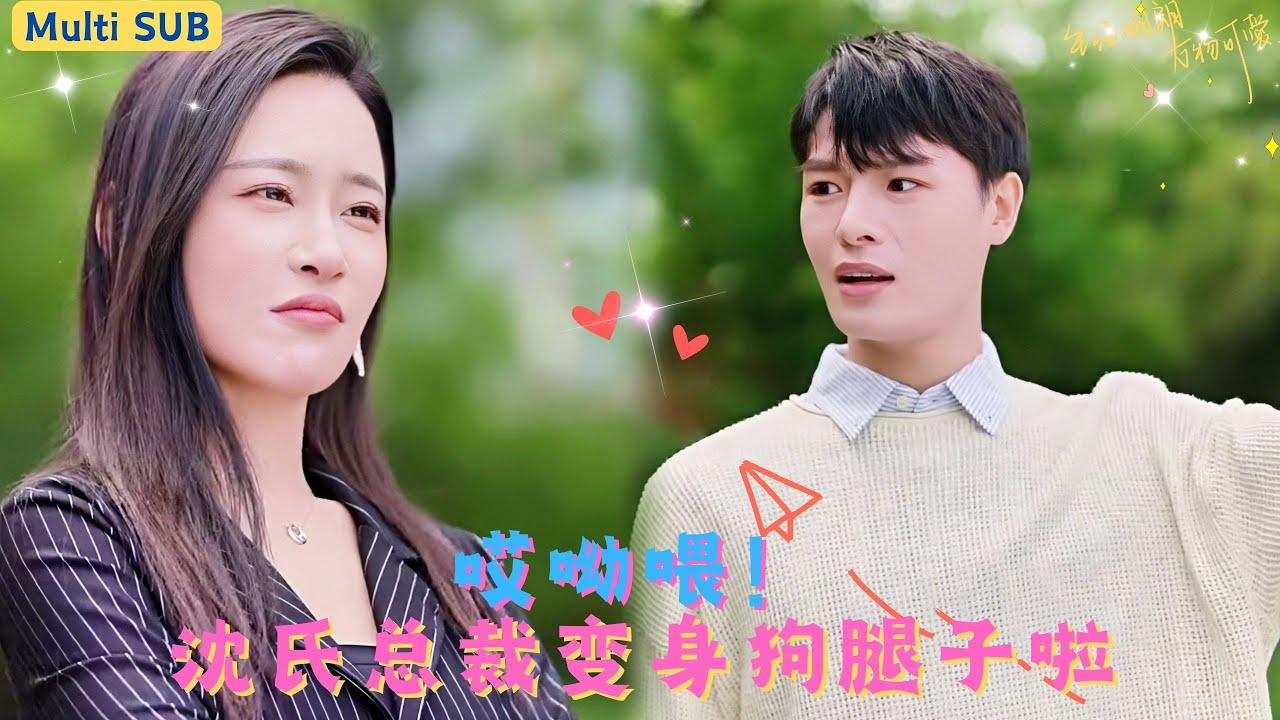 【FULL】心機後媽黑心爸貪圖女孩的財產，設計讓她嫁給渣男，一氣之下和公司實習生閃婚，以爲他是打多份兼職的窮小子，沒想打真實身份竟是富可敵國的大總裁 #MiniDrama #都市情感劇 #短劇