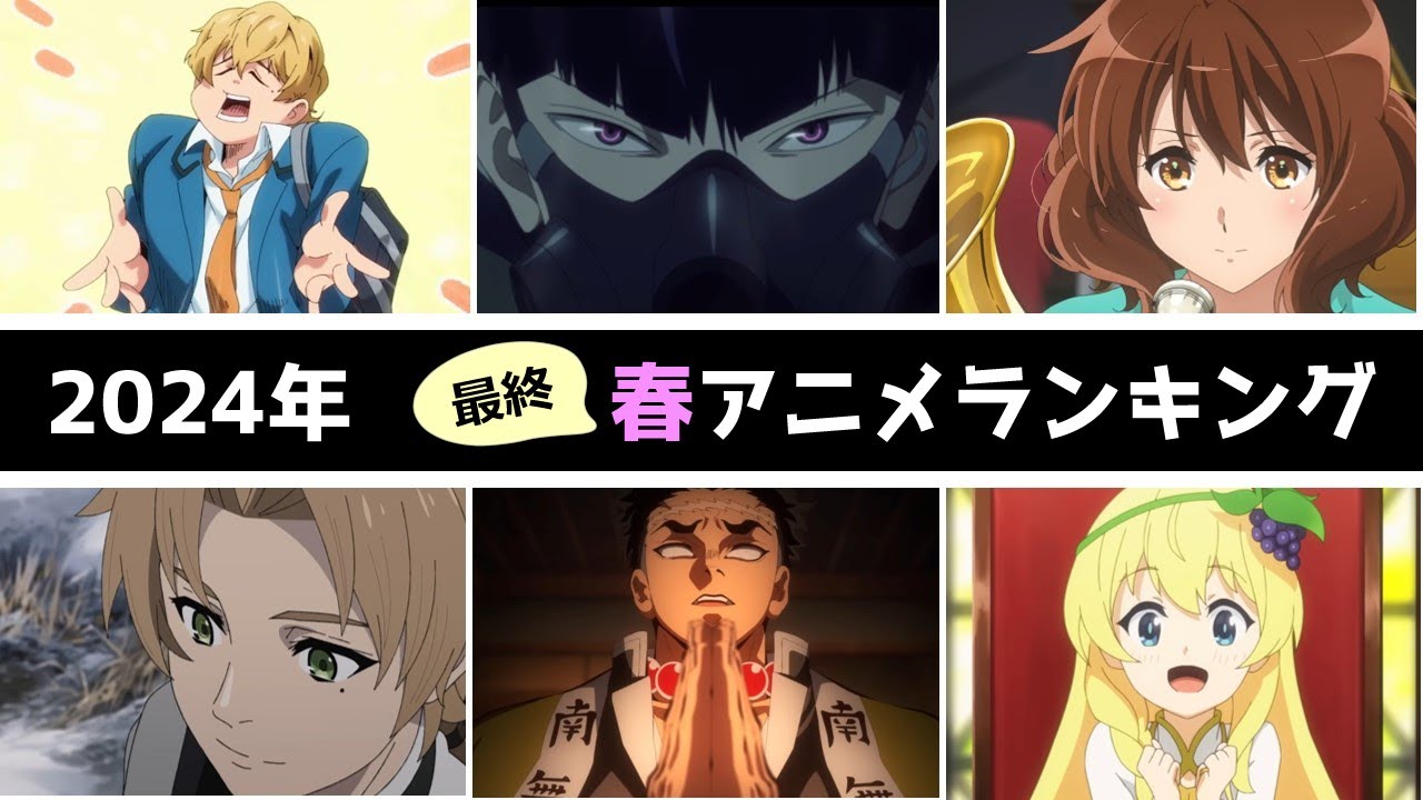 【アニメランキング】2024年春アニメランキング TOP10【おすすめアニメ】