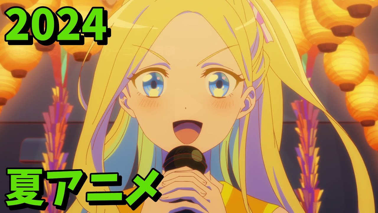 2024年夏アニメをレビューする（4・5・6話時点）中編