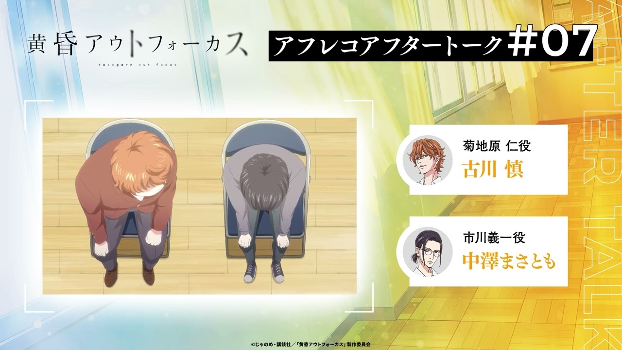 TVアニメ「黄昏アウトフォーカス」アフタートーク#7 #古川慎 #中澤まさとも