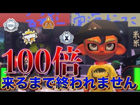 【耐久】100倍来るまで終われないフェスごはん派＆コメント全て出来るだけ読みます【スプラトゥーン3】