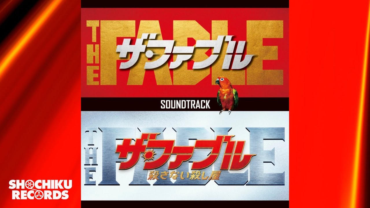 Killer Soundboy(DJ B=BALL Remix）（「ザ・ファブル」オリジナル・サウンドトラック）The Young Punx