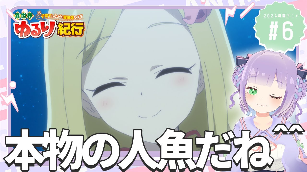 【同時視聴】声優オタクと見る！第6話「異世界ゆるり紀行 ～子育てしながら冒険者します～」【姫乃えこぴ】