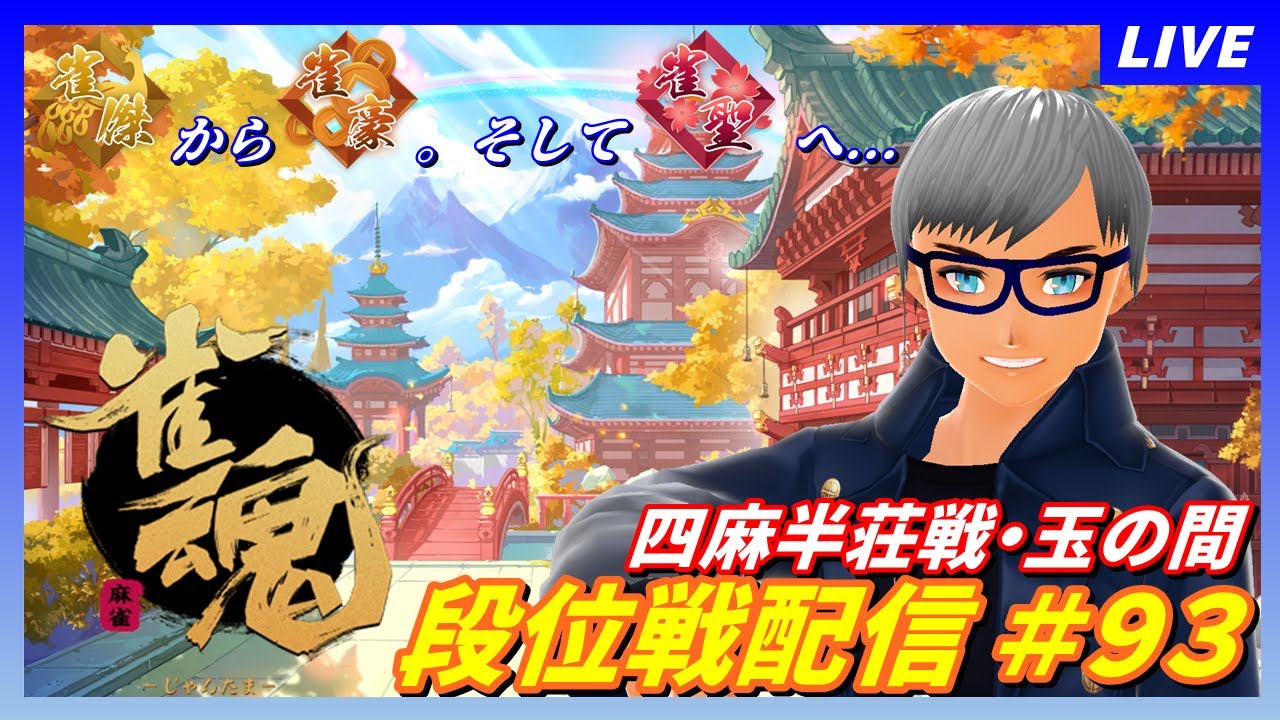 【麻雀】雀魂～じゃんたま～　段位戦対局プレイ#93【雀豪３】