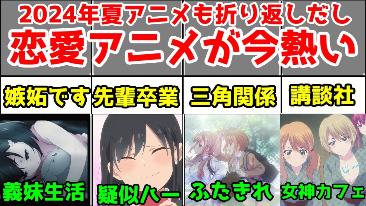 【絶対切るな】2024年夏アニメの恋愛アニメ4本、折り返しで面白さが加速していく【義妹生活・疑似ハーレム・ふたきれ・女神のカフェテラス】