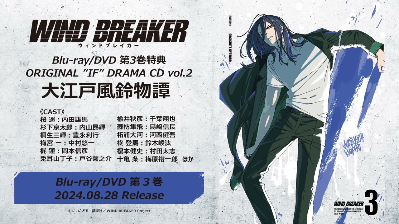TVアニメ「WIND BREAKER」BD/DVD第3巻 特典ドラマCD試聴動画｜2024.08.28 IN STORE