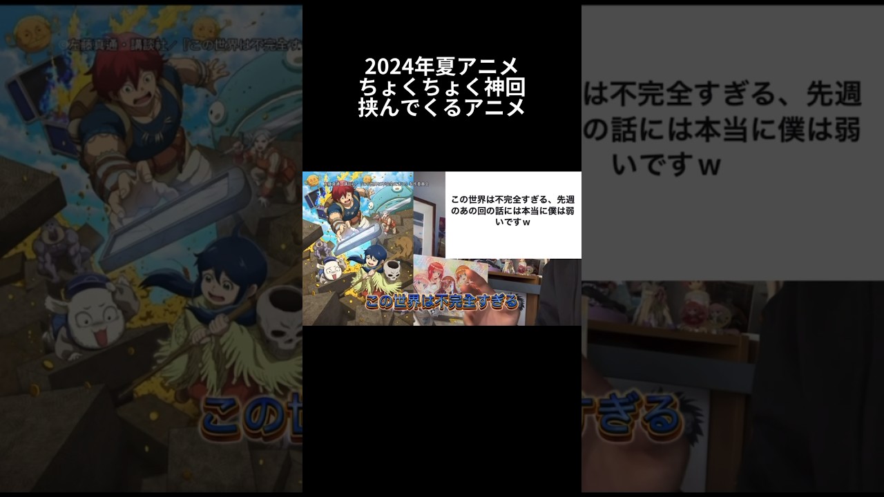 2024年夏アニメちょくちょく神回挟んでくるアニメ　#アニメ #今期アニメ #2024年夏アニメ #この世界は不完全すぎる