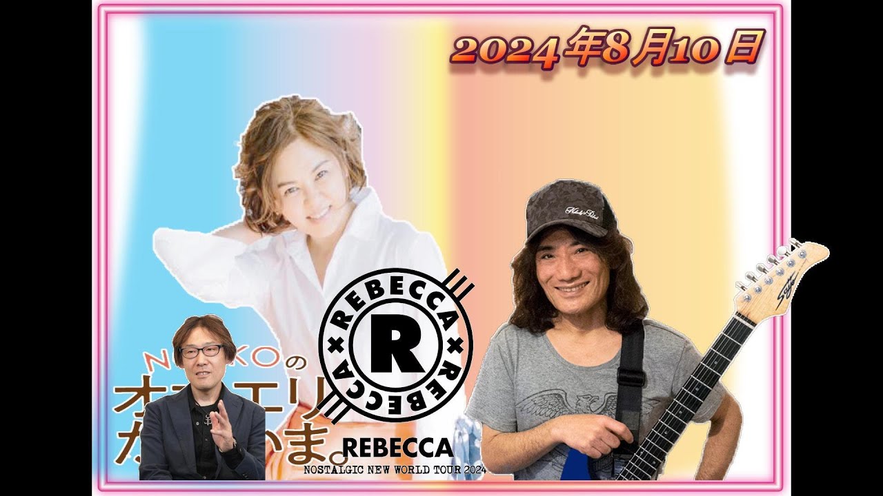 【NOKKOのオカエリ ただいま。2024年8月10日 ゲストはギタリスト、音楽プロデューサーの是永巧一さん！ 】