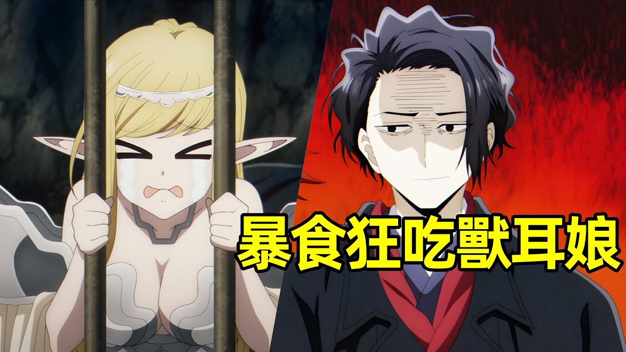 男人被召喚到異世界，擁有暴食技能，吃掉獸人國【異世界失格】一口氣看完1~6集，七月新番