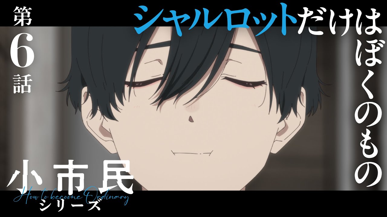 TVアニメ「小市民シリーズ」WEB次回予告 第６話＜シャルロットだけはぼくのもの＞