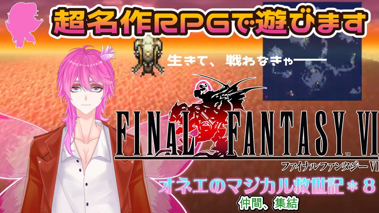 【FF6】めちゃ強くなったので残りの仲間も集めよう　ファイナルファンタジーⅥピクセルリマスター