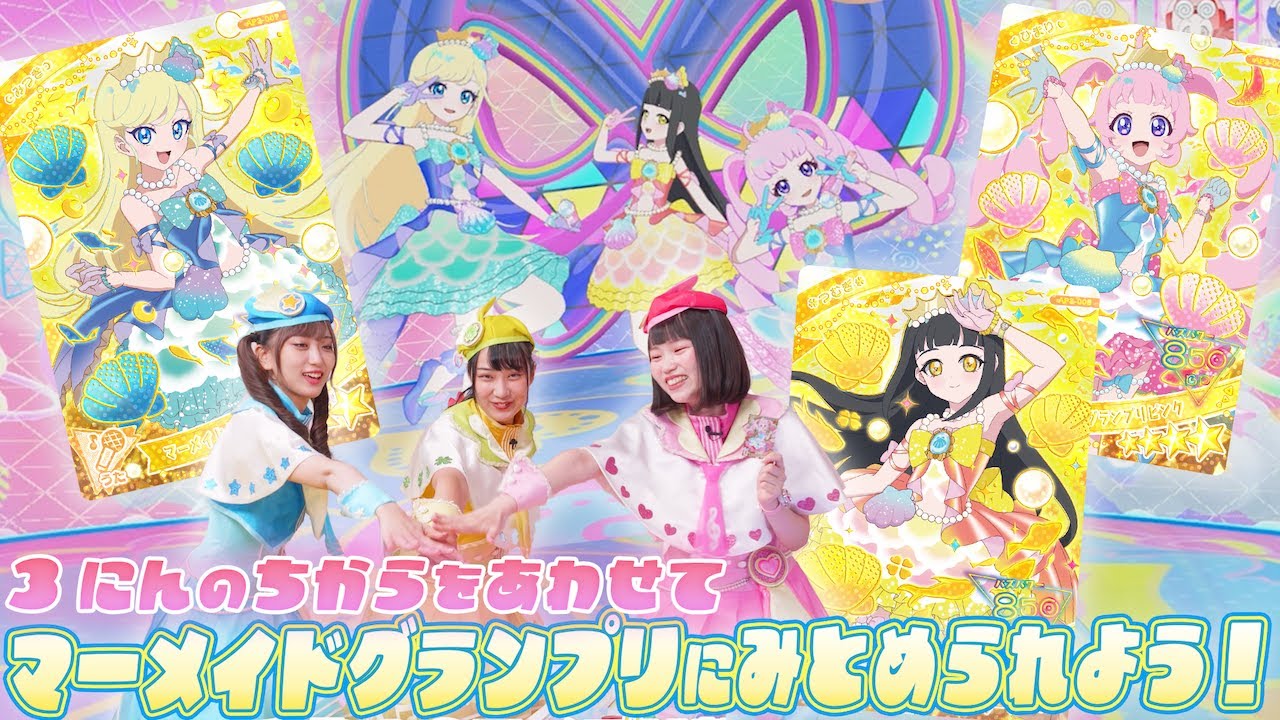 【公式】3人で力を合わせてマーメイドグランプリコーデに認められよう✨🧜‍♀️協力プレイでバズリウムチェンジを成功させよう💗💙💛【ひみつのアイプリ部】