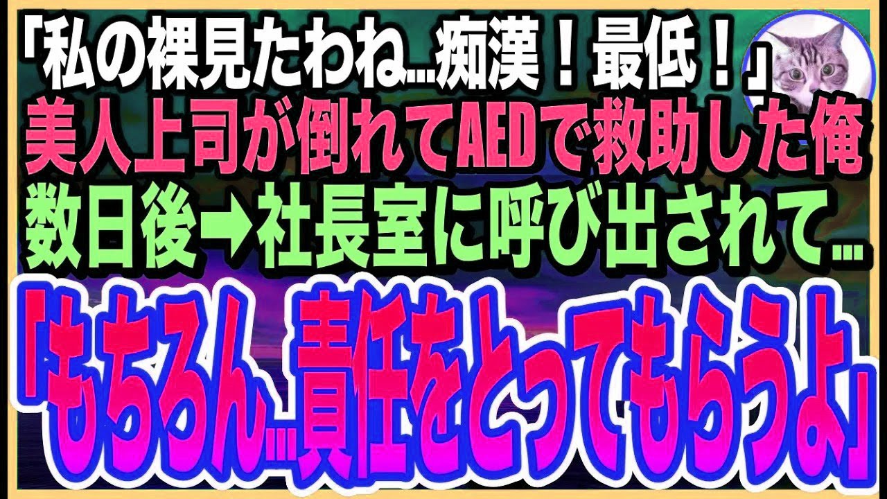 【感動する話】温泉で倒れた美人上司をで助けたら…なんと社長の一人娘だった！「私…初めて裸見られた！最低！」と号泣。後日➡︎父親の社長が呼び出されると…とんでもない展開に…